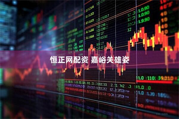 恒正网配资 嘉峪关雄姿